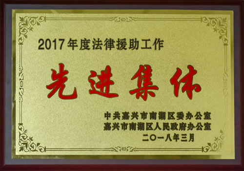 2017年度法律援助先进集体
