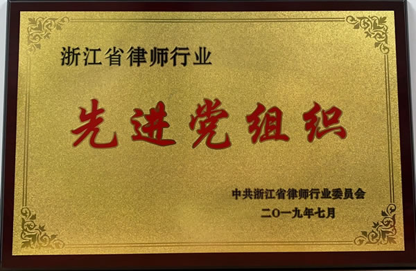 浙江省律师行业先进党组织