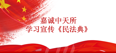 嘉诚中天所掀起学习宣传《民法典》热潮