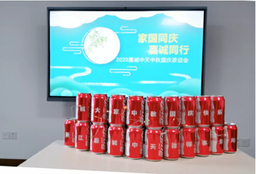 家国同庆 嘉诚同行|2020年嘉诚中天事务所共度中秋国庆节